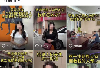 女子悬赏20万寻人，发“短剧式”视频吸粉20多万