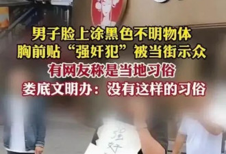 男子胸前挂“强奸犯”被示众？网友称是当地习俗