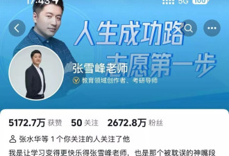 张雪峰、蓝战非、户晨风，接连被封！