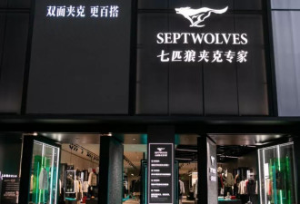 卖服装的“七匹狼”们，正在变成金融公司？