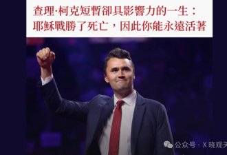 柯克争论：信仰政治化？还是信仰公共化？