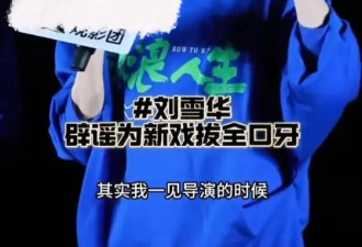 刘雪华回应为新戏拔掉全口牙：本来就是假牙