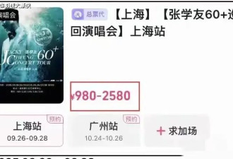 张学友演唱会内地门票比香港贵，经典老歌没几首，上海站已在打折