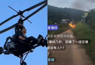 55岁中国网红直播突坠机身亡 千人全程目击吓傻