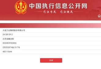 王健林被限制高消费，此前万达被强制执行超4亿元