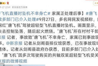 网红唐飞机直播意外去世，飞机空中解体后坠毁，账号已私密状态
