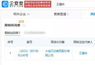 麻烦不断!卖了85座万达广场后,71岁王健林被限高了