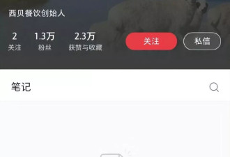 贾国龙多个社交账号被清空, 西贝温情公关文被嘲