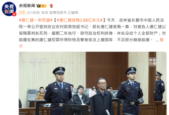 前中国农业部长唐仁健 被判死缓