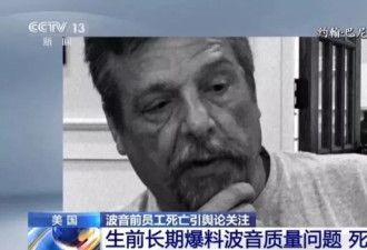 “吹哨人”自杀，波音同意付钱和解