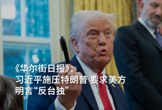 华尔街日报：习近平施压特朗普 要求明言"反台独"