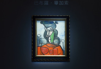 毕加索“女子半身像” 刷新亚洲拍卖纪录