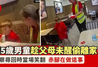 美国5岁童清晨竟趁父母未睡醒独自外出 警察找到他时当场笑翻