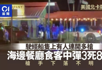 美国海边餐厅 驶经船只有人连开多枪 食客3死8伤…