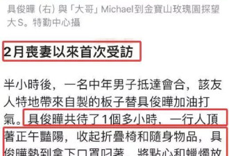 大S离世后具俊晔首开腔，梦中经常梦到爱妻