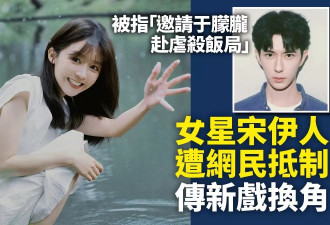 这女星被指“邀于朦胧赴虐杀饭局” 遭抵制+换角