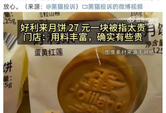 27元一个的月饼引争议 好利来 被骂惨了!