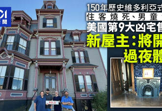 美国第9大闹鬼豪宅售出！曾传多宗离奇命案