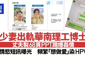 华南理工性丑闻 68页PPT辣眼睛 频繁“想做爱”…