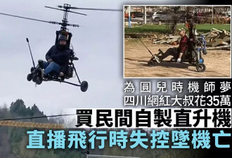 网红大叔学飞行爆红 直播时失控坠亡 飞机哪来的？