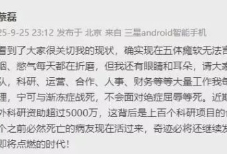 京东前副总裁蔡磊抗渐冻症6年 已失语言能力 称宁战死…