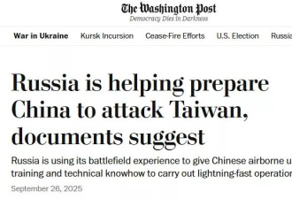 惊曝：俄正在帮中国军队提升空降能力 准备攻台