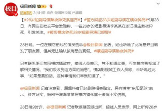 警方回应28岁短剧导演在横店猝死：谣言，他本人就在我们所里，来报案了