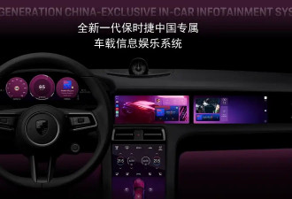 保时捷发布全新一代中国专属车载信息娱乐系统