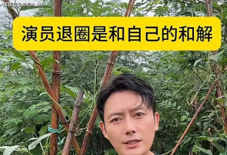 40岁徐海为曝退圈原因：拒包养、厌酒局，回村种地才真解脱