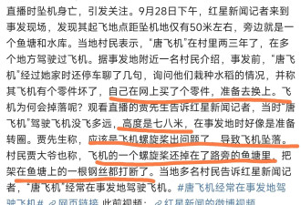 网红唐飞机坠亡目击者发声，出事前零件损坏，事后螺旋桨砍断钢丝