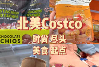 Costco秋冬服饰上新，网红零食真实试吃！