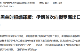 俄罗斯开始从伊朗进口燃气轮机 为啥不买中国货?