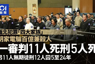 缅北四大家族明家犯罪集团案：11人被判死刑 5人死缓
