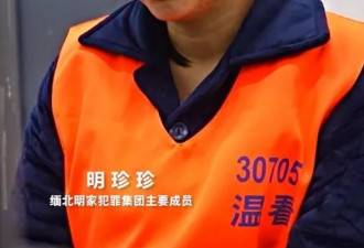 缅北四大家族明家犯罪集团案：11人被判死刑 5人死缓
