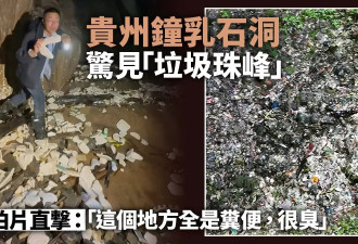 贵州钟乳石洞惊见“十层楼高垃圾山”：堆满粪便!