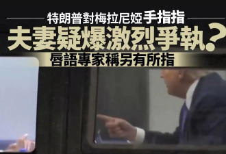 川普夫妻疑爆激烈争执被拍：唇语专家称“另有所指”