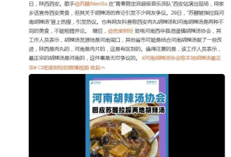 胡辣汤协会回应苏醒拉踩河南胡辣汤：最正宗的胡辣汤是河南的