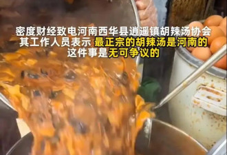 胡辣汤协会回应苏醒拉踩河南胡辣汤：最正宗的胡辣汤是河南的