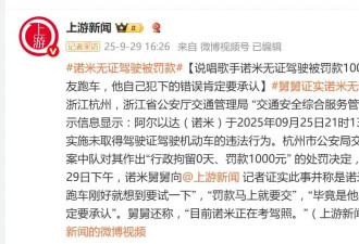 说唱歌手诺米无证驾驶被交警处罚，目前本人正在考驾照