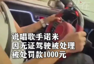 说唱歌手诺米无证驾驶被交警处罚，目前本人正在考驾照