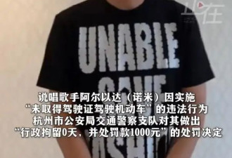说唱歌手诺米无证驾驶被交警处罚，目前本人正在考驾照
