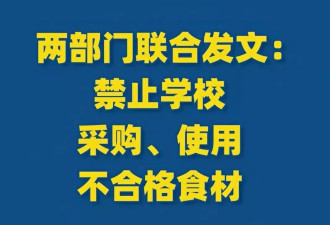 禁止学校采购使用不合格食材 还需要两部门发文？