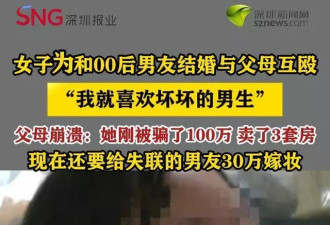 31岁女子为嫁25岁男友与父母互殴,父母:她刚被骗了100万