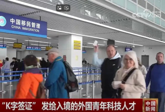 中国K字签证10月1日生效，如何才能引才不引忧？