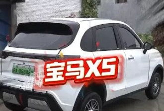 大叔花23600元买“宝马X5”成摆设，气哭患癌老伴