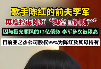 《常回家看看》原唱陈红 被前夫举报卷走数十亿 豪门恩怨大起底