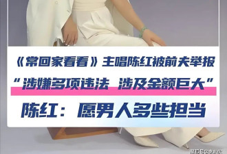 《常回家看看》原唱陈红 被前夫举报卷走数十亿 豪门恩怨大起底
