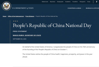 恢复惯例 鲁比奥中国国庆前夕发布祝贺声明