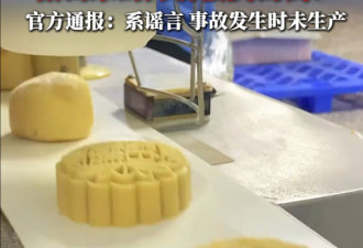 网传广西现“人肉月饼” 官方辟谣惹疑