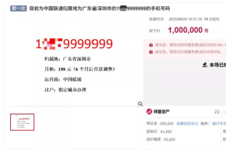 尾号“9999999”手机号拍出100万元，另一组200万起拍